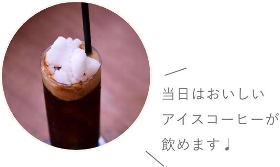 当日はおいしいアイスコーヒーが飲めます