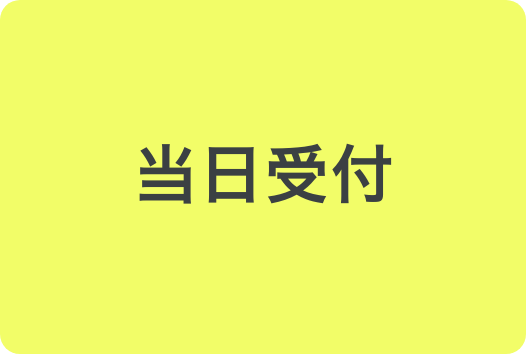当日受付