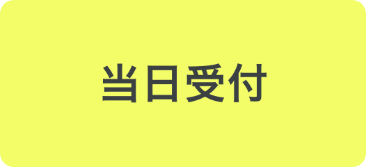 当日受付