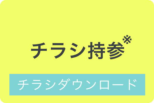 チラシ持参