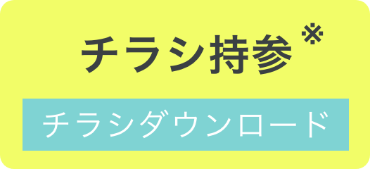 チラシ持参