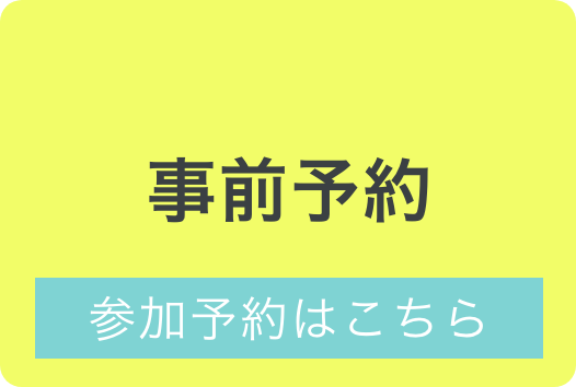 事前予約