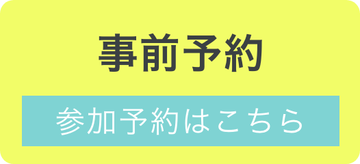 事前予約