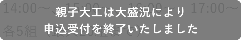 申し込み受付終了